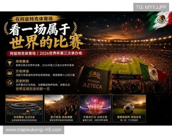 墨西哥队2026世界杯主场作战能否创造历史最佳战绩 墨西哥队2026世界杯主场作战能否创造历史最佳战绩