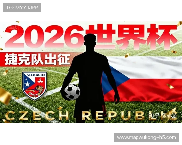 捷克冲击2026世界杯前景分析:能否时隔多年重返决赛圈