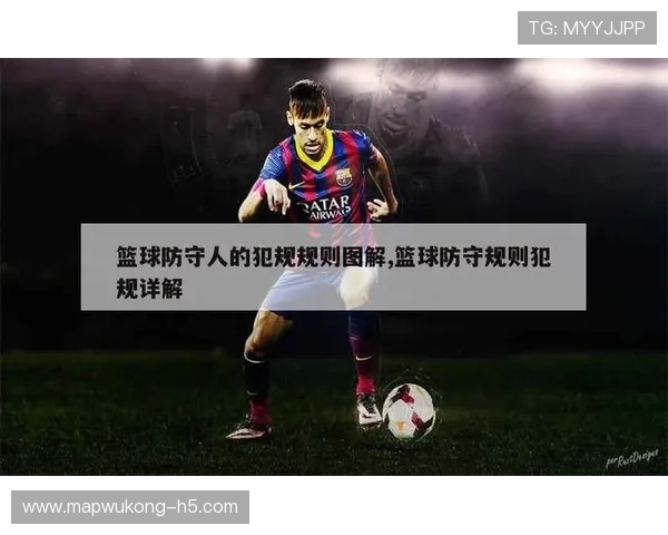 防守犯规和进攻犯规区别的规则深度解析