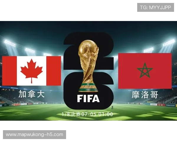 2026世界杯加拿大晋级后对手确定：16强将迎战摩洛哥